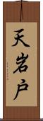 天岩戸 Scroll