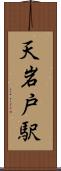 天岩戸駅 Scroll
