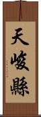 天峻縣 Scroll