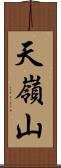 天嶺山 Scroll