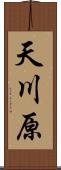 天川原 Scroll
