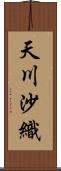 天川沙織 Scroll