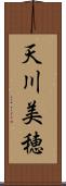 天川美穂 Scroll