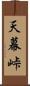 天幕峠 Scroll