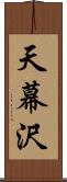 天幕沢 Scroll
