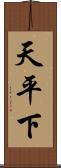 天平下 Scroll