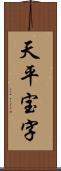 天平宝字 Scroll