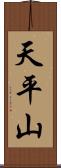 天平山 Scroll
