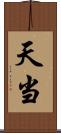 天当 Scroll