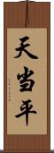 天当平 Scroll