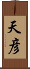 天彦 Scroll