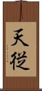 天従 Scroll