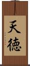 天徳 Scroll
