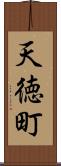 天徳町 Scroll