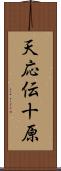 天応伝十原 Scroll
