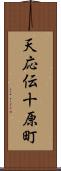 天応伝十原町 Scroll