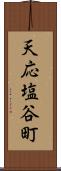 天応塩谷町 Scroll