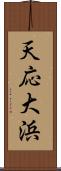 天応大浜 Scroll