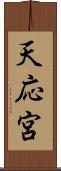 天応宮 Scroll
