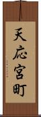 天応宮町 Scroll