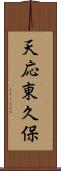 天応東久保 Scroll