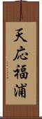 天応福浦 Scroll