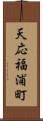 天応福浦町 Scroll