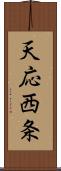 天応西条 Scroll