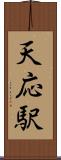 天応駅 Scroll