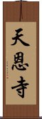 天恩寺 Scroll