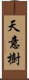 天意樹 Scroll