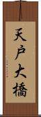 天戸大橋 Scroll