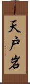 天戸岩 Scroll