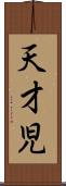 天才児 Scroll