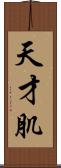 天才肌 Scroll