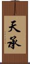 天承 Scroll