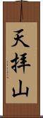 天拝山 Scroll
