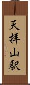天拝山駅 Scroll