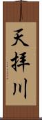 天拝川 Scroll