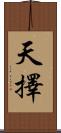 天擇 Scroll
