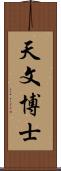 天文博士 Scroll