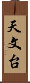 天文台 Scroll