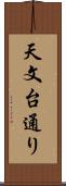 天文台通り Scroll