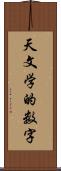 天文学的数字 Scroll