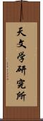 天文学研究所 Scroll