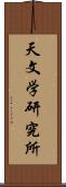 天文学研究所 Scroll