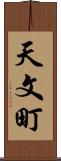 天文町 Scroll