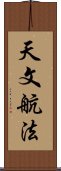 天文航法 Scroll