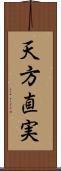 天方直実 Scroll