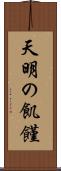 天明の飢饉 Scroll